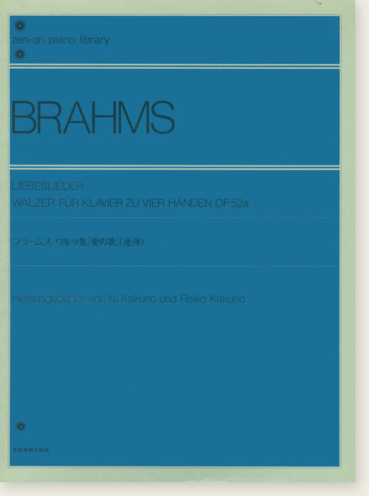 Brahms Liebeslieder Walzer für Klavier zu vier Händen Op. 52a／ブラームス ワルツ集「愛の歌」(連弾)