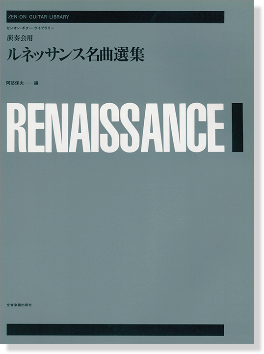 ギターのための 演奏会用ルネッサンス名曲選集