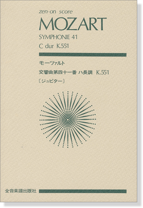 Mozart 【Symphonie 41】C-dur K.551 モーツァルト 交響曲第41番 ハ長調 K.551 [ジュピター]