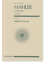 Mahler Symphonie 5 cis moll/マーラー 交響曲第五番 嬰ハ短調 Mahler Symphonie 5 cis moll/マーラー 交響曲第五番 嬰ハ短調