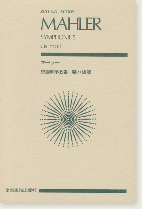 Mahler Symphonie 5 cis moll／マーラー 交響曲第五番 嬰ハ短調