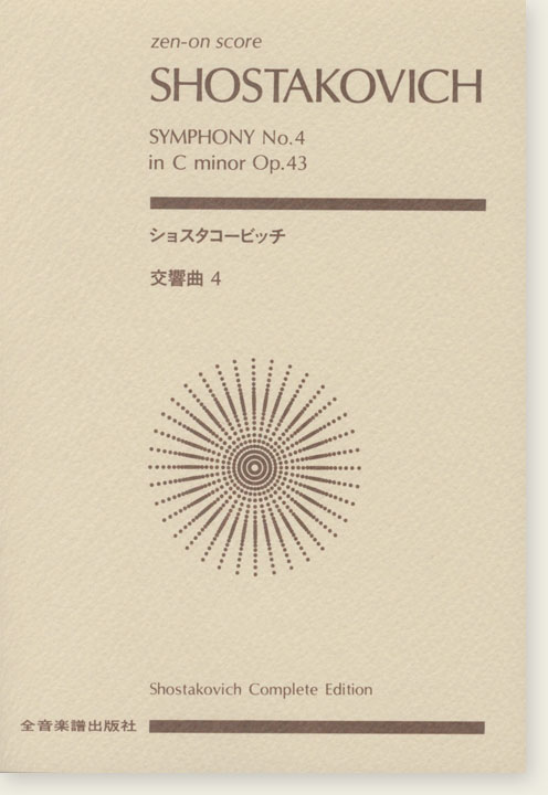 Shostakovich ショスタコービッチ 交響曲第4番 Shostakovich ショスタコービッチ 交響曲第4番