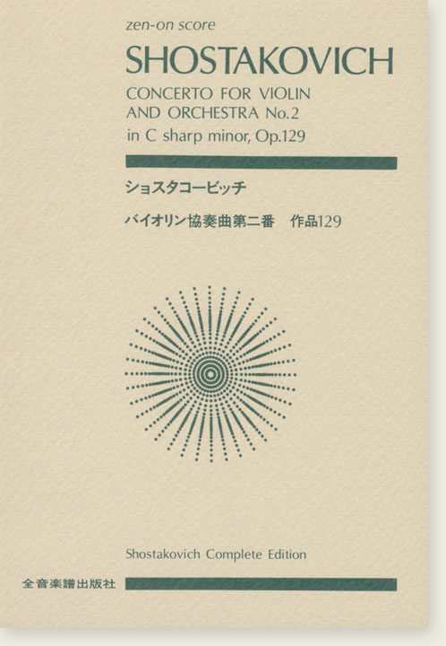 Shostakovich ショスタコービッチ バイオリン協奏曲第二番 作品129 Shostakovich ショスタコービッチ バイオリン協奏曲第二番 作品129