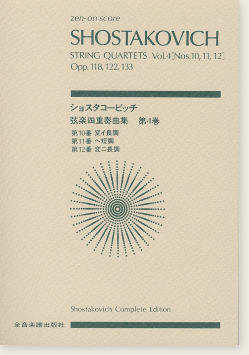 Shostakovich ショスタコービッチ 弦楽四重奏曲 第4巻 [第10‧11‧12番]