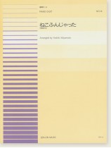 ねこふんじゃった for Piano Duet 連弾ピース No. 14 ねこふんじゃった for Piano Duet 連弾ピース No. 14