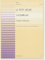 Claude Debussy Le Petit Nègre 小さな黒ん坊 for Piano Duet 連弾ピース No. 33 Claude Debussy Le Petit Nègre 小さな黒ん坊 for Piano Duet 連弾ピース No. 33