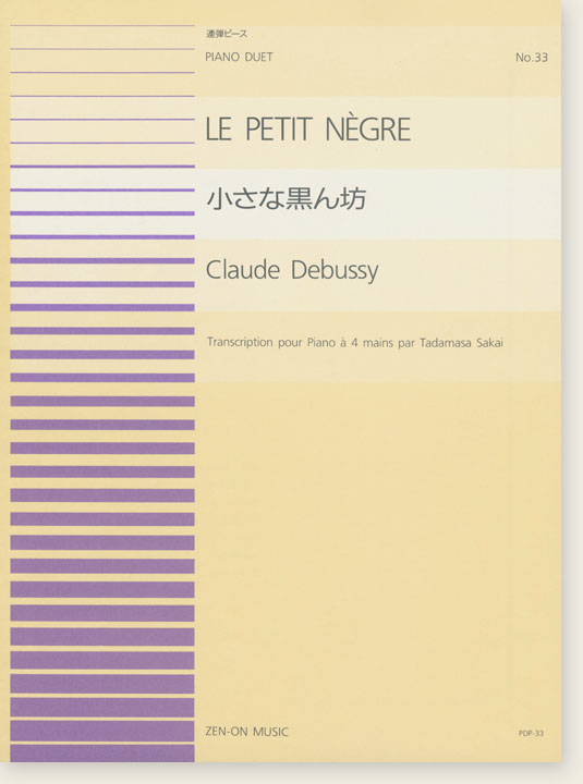 Claude Debussy Le Petit Nègre 小さな黒ん坊 for Piano Duet 連弾ピース No. 33