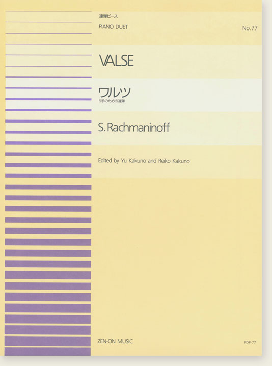 S. Rachmaninoff Valse ワルツ 6手のための連弾 連弾ピース No. 77