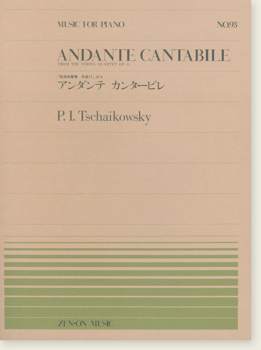 P. I. Tschaikowsky Andante Cantabile from the String Quartet Op. 11／アンダンテ・カンタービレ「弦楽四重奏曲 作品11」から for Piano