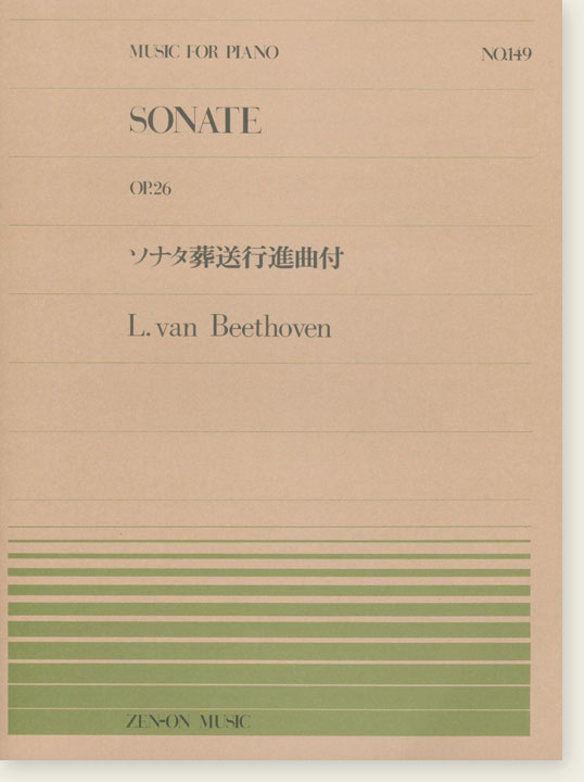 L. van Beethoven Sonate Op. 26／ソナタ 葬送行進曲付 for Piano