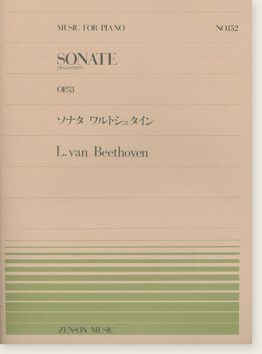 L. van Beethoven Sonate (Waldstein) Op. 53／ソナタ ワルトシュタイン for Piano
