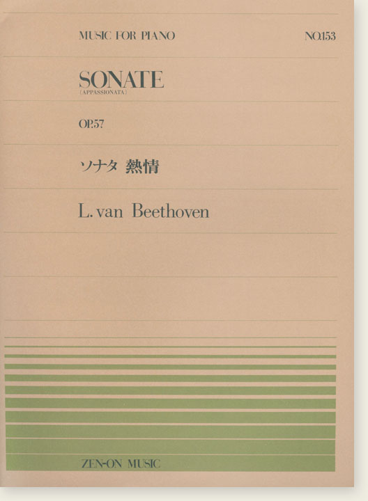 L. van Beethoven Sonate (Appassionata) Op. 57／ソナタ 熱情 for Piano