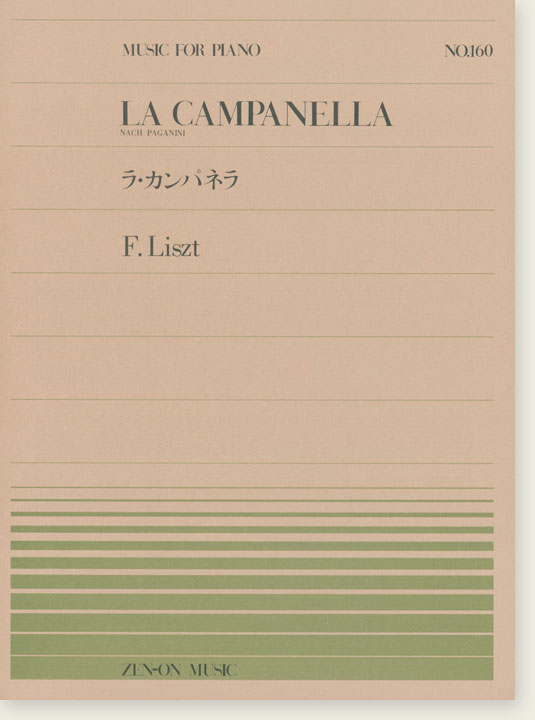 Liszt La Campanella／リスト ラ・カンパネラ for Piano