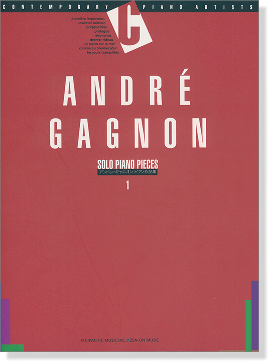 アンドレ・ギャニオン ピアノ作品集 1 André Gagnon