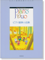 ピアノ・デュオ・コレクション ピアノ連弾小品集 ピアノ・デュオ・コレクション ピアノ連弾小品集