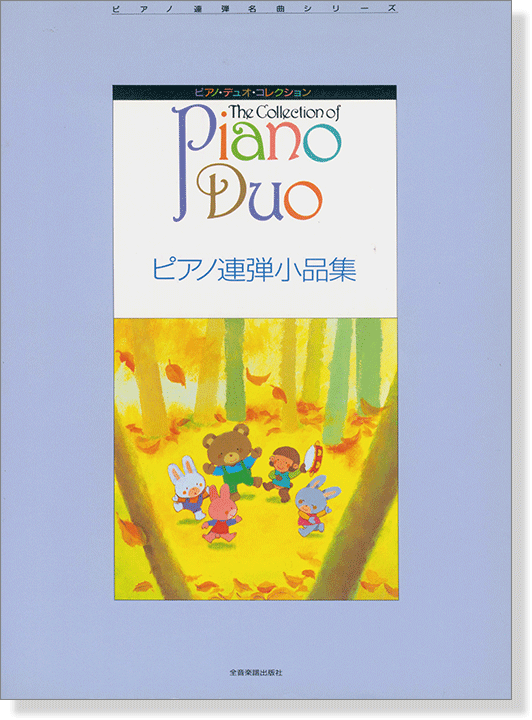 ピアノ・デュオ・コレクション ピアノ連弾小品集