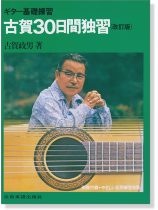 ギター基礎練習 [改訂版] 古賀30日間独習