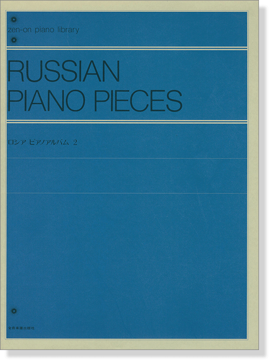 Russian Piano Pieces 2/ロシア ピアノアルバム 2 Russian Piano Pieces 2/ロシア ピアノアルバム 2