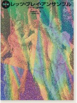 新版 レッツ・プレイ・アンサンブル リコーダー重奏曲集