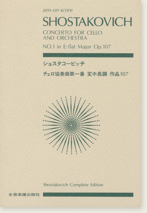 Shostakovich ショスタコービッチ チェロ協奏曲第一番 変ホ長調 作品107