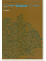 クラス授業のための  リコーダー重奏曲集（下）［改訂版］