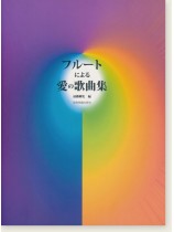 フルートによる愛の歌曲集 フルートによる愛の歌曲集