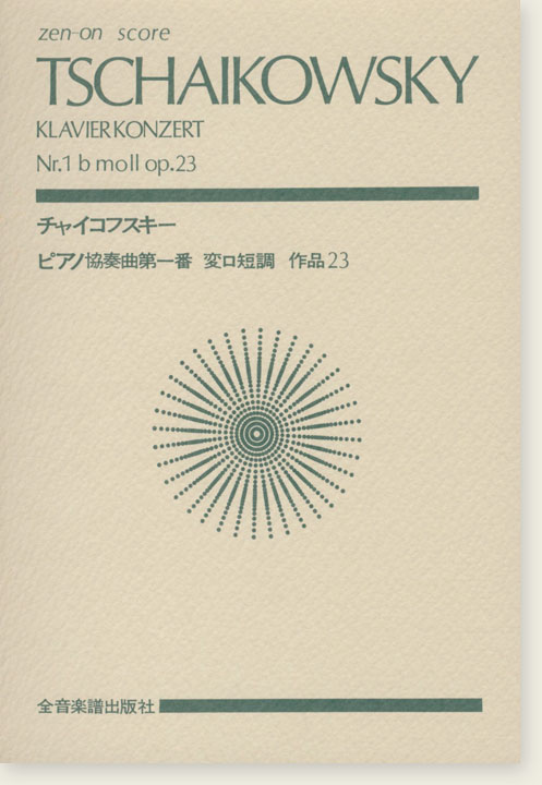 Tchaikovsky チャイコフスキー ピアノ協奏曲第1番 変ロ短調 作品23