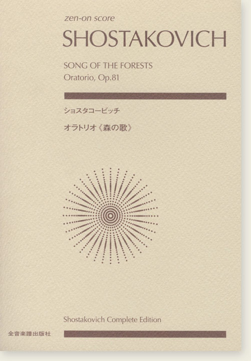 Shostakovich ショスタコービッチ オラトリオ《森の歌》