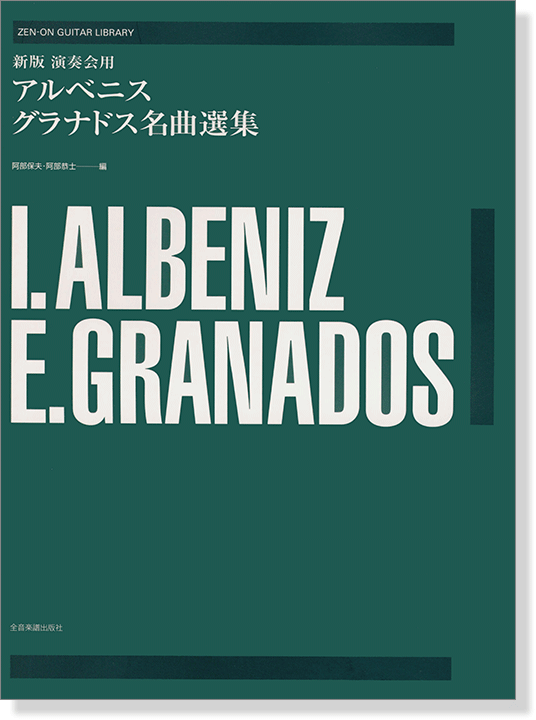 ゼンオンギターライブラリー Albeniz／Granados 新版 演奏会用アルベニス／グラナドス名曲選集