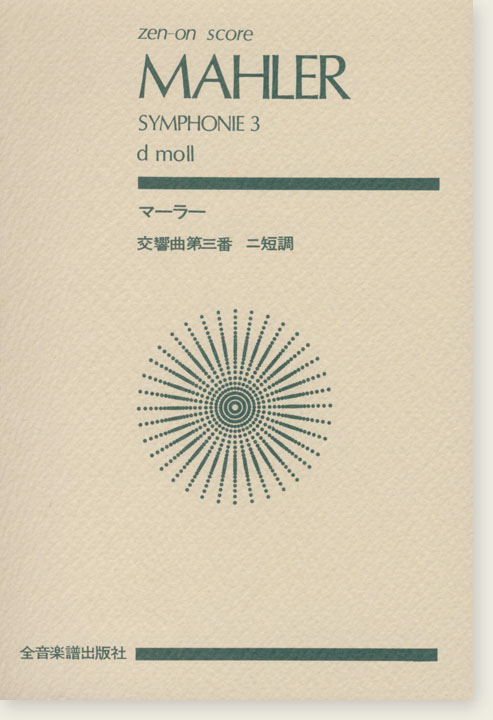 Mahler Symphonie 3 d moll/マーラー 交響曲第三番 ニ短調 Mahler Symphonie 3 d moll/マーラー 交響曲第三番 ニ短調