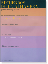 ギターとピアノによる アランブラ宮殿の想い出〈祈り〉【CD+樂譜】 ギターとピアノによる アランブラ宮殿の想い出〈祈り〉【CD+樂譜】