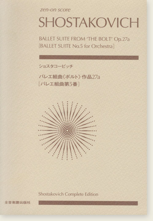 Shostakovich ショスタコービッチ バレエ組曲《ボルト》作品27a [バレエ組曲第5番]