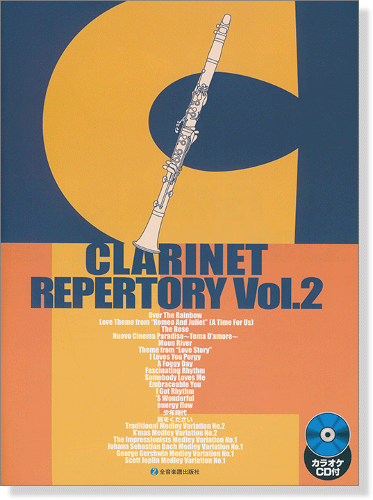 カラオケCD付 クラリネット・レパートリー Vol.2 Clarinet Repertory Vol.2