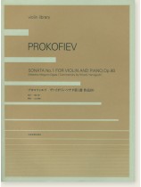 Prokofiev プロコフィエフ ヴァイオリンソナタ 第1番 作品80 Prokofiev プロコフィエフ ヴァイオリンソナタ 第1番 作品80