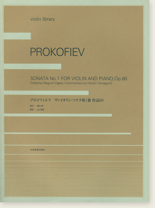 Prokofiev プロコフィエフ ヴァイオリンソナタ 第1番 作品80