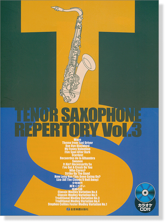 カラオケCD付 テナー・サックス・レパートリー Vol.3 Tenor Saxophone Repertory Vol.3