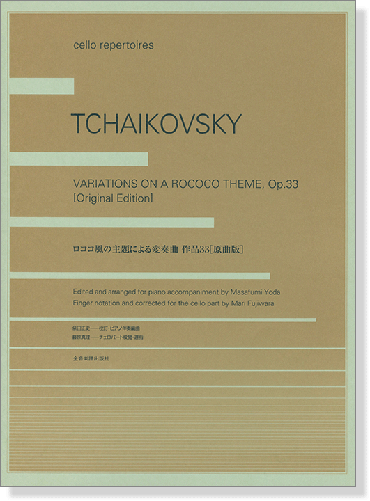 Tchaikovsky Variations on a Rococo Theme, Op. 33 [Original Edition]／チャイコフスキー ロココ風の主題による変奏曲[原曲版] Cello Repertoires