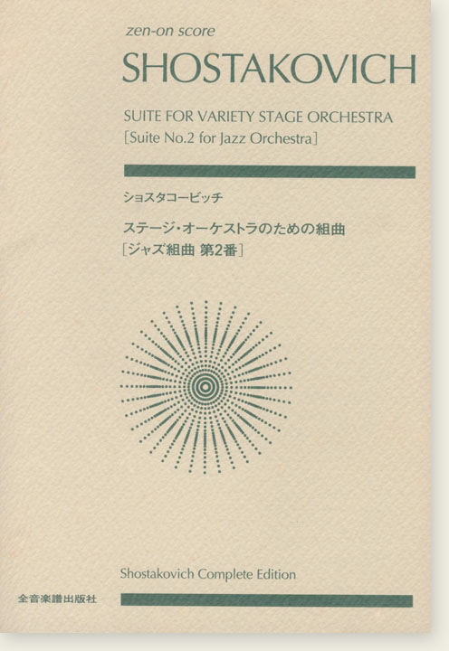 Shostakovich ショスタコービッチ ステージ･オーケストラのための組曲 [ジャズ組曲第2番]