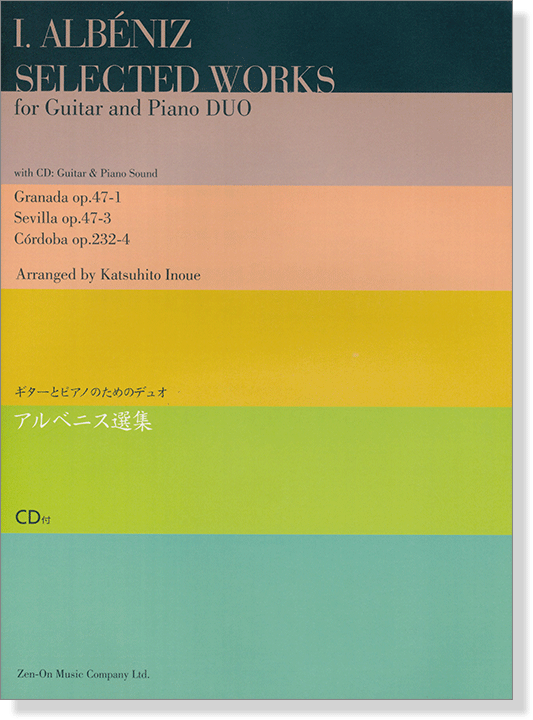 ギターとピアノのためのデュオ アルベニス選集【CD+樂譜】