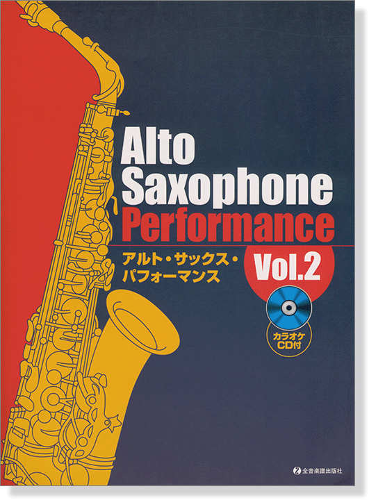 カラオケCD付 アルト・サックス・パフォーマンス Vol.2 Alto Saxophone Performance Vol.2