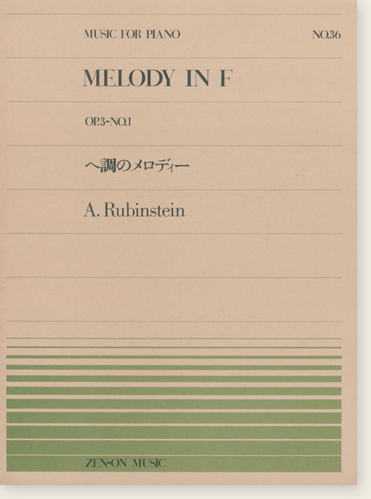 A. Rubinstein Melody in F Op. 3-No. 1／へ調のメロディー for Piano