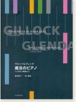 Gillock & Glenda ギロック&グレンダ 魔法のピアノ 7つの白い鍵盤から Gillock & Glenda ギロック&グレンダ 魔法のピアノ 7つの白い鍵盤から