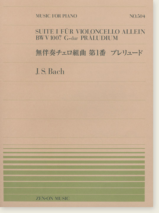 J. S. Bach Suite I für Violomcello Allein BWV1007 G-dur Präludium／無伴奏チェロ組曲 第1番 プレリュード for Piano
