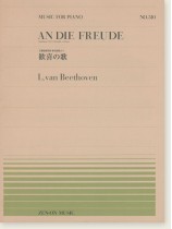 L. van Beethoven An Die Freude Sinfonie Nr. 9 d-moll, 4 Satz/交響曲第9番 第4楽章より 歓喜の歌 for Piano L. van Beethoven An Die Freude Sinfonie Nr. 9 d-moll, 4 Satz/交響曲第9番 第4楽章より 歓喜の歌 for Piano