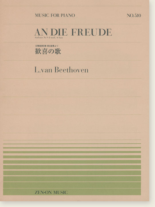 L. van Beethoven An Die Freude Sinfonie Nr. 9 d-moll, 4 Satz／交響曲第9番 第4楽章より 歓喜の歌 for Piano