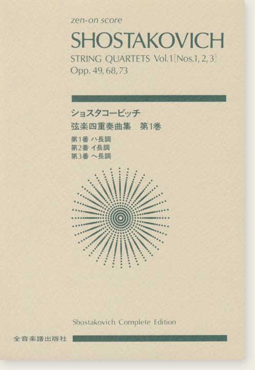 Shostakovich ショスタコービッチ 弦楽四重奏曲 第1巻 [第1‧2‧3番]