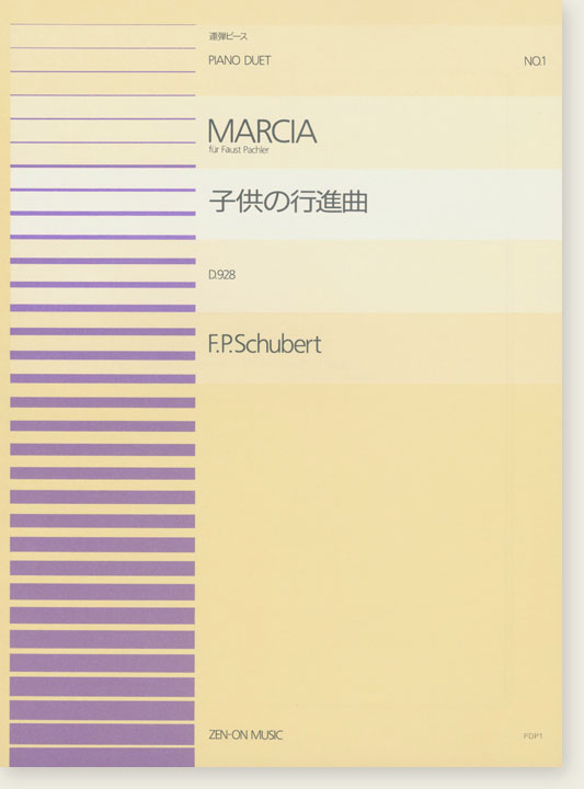 F. P. Schubert Marcia 子供の行進曲 D. 928 for Piano Duet 連弾ピース No. 1