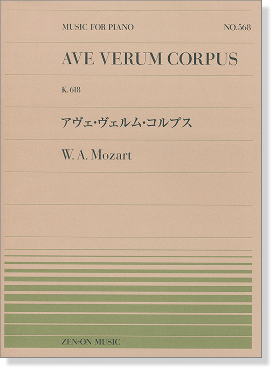 Mozart Ave Verum Corpus K.618／モーツァルト アヴェ・ヴェルム・コルプス 全音ピアノ・ピース NO.568