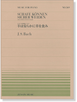 J.S. Bach Schafe können sicher weiden (Aria from Cantata No.208) /J.S.バッハ 羊は安らかに草を食み 全音ピアノ・ピース NO.569 J.S. Bach Schafe können sicher weiden (Aria from Cantata No.208) /J.S.バッハ 羊は安らかに草を食み 全音ピアノ・ピース NO.569