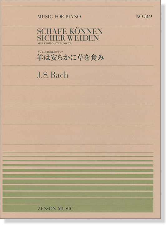 J.S. Bach Schafe können sicher weiden (Aria from Cantata No.208) ／J.S.バッハ 羊は安らかに草を食み 全音ピアノ・ピース NO.569